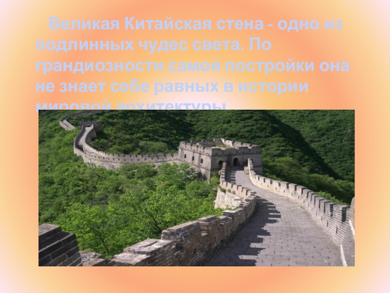 Великая Китайская стена - одно из подлинных чудес света. По грандиозности самой постройки