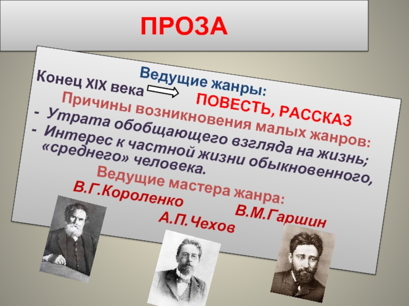 Ведущими жанрами. Проза 19 века. Жанры литературы проза поэзия. Проза второй половины 20 века.