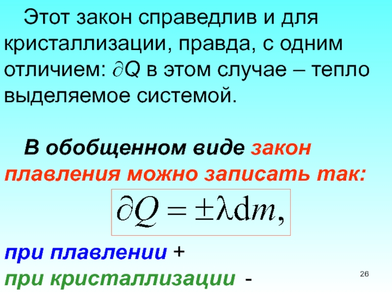 Количество теплоты при кристаллизации. Справедливый закон. Закон плавления. Энтропия кристаллизации. Тепло выделяемое при плавлении.