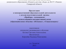 к непосредственной образовательной деятельностис детьми подготовительной  группы Приборы - помощники