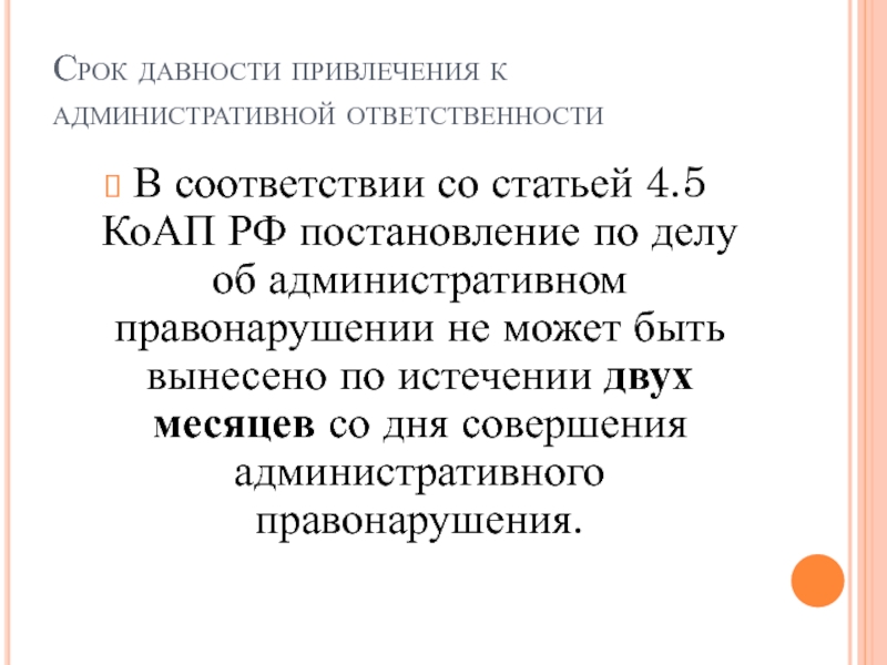 Давность привлечения к административной ответственности