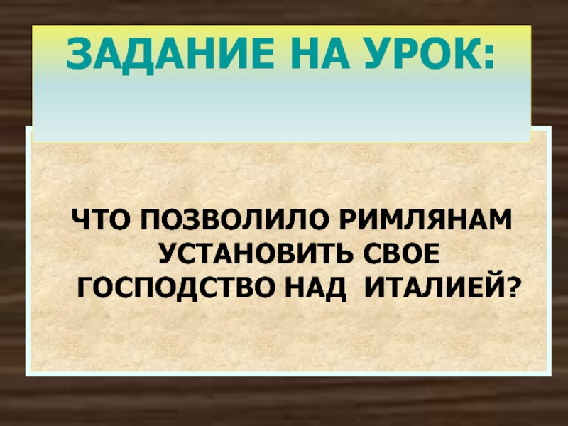 Задачи италии. Рим установил свое господство над Италией после. Итальянские задачи.