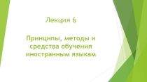 Лекция 6 Принципы, методы и средства обучения иностранным языкам