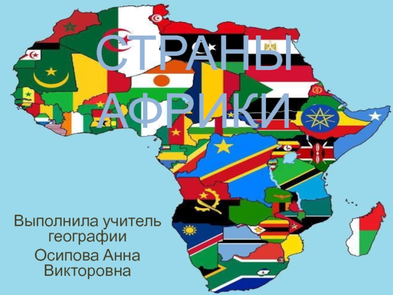 Страны Африки 7 класс