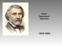 Иван Сергеевич Тургенев