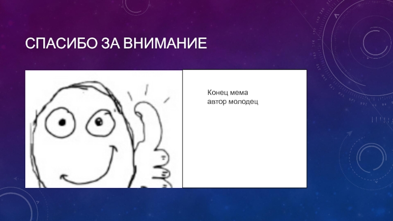 Мем в конце презентации спасибо за внимание