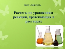 Расчеты по уравнениям реакций, протекающих в растворах