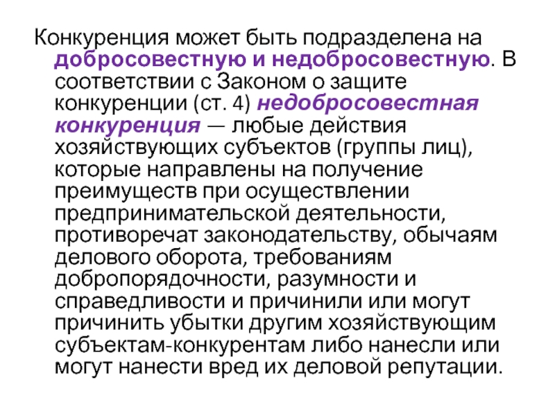 Антимонопольное регулирование предпринимательской деятельности презентация