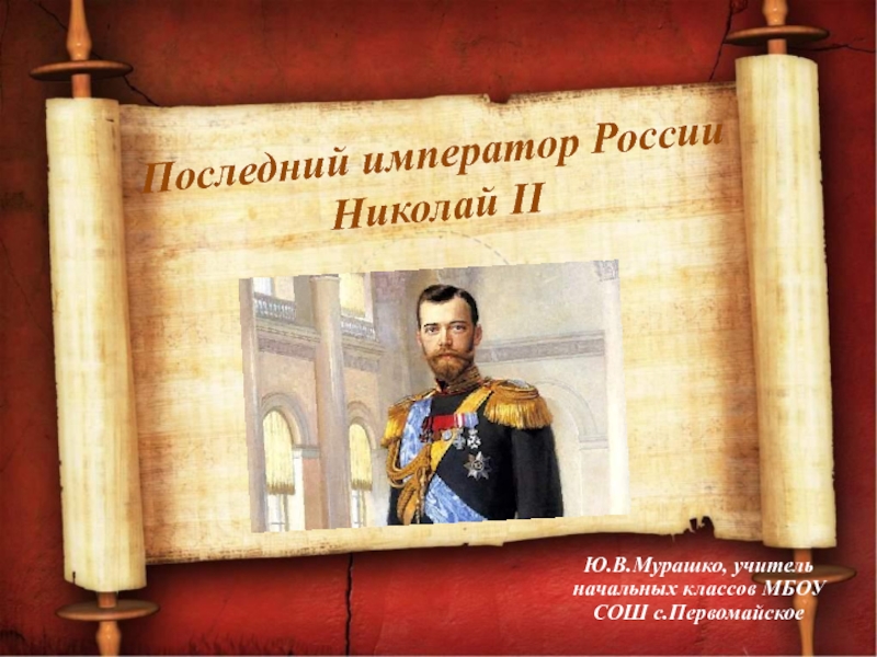 Последний император России Николай II 4 класс