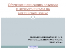 Деловое письмо на английском языке