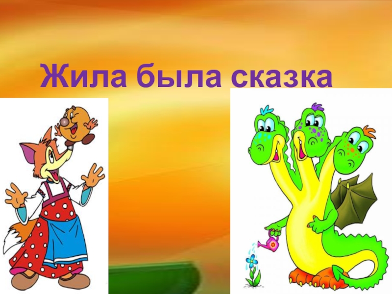 Жила была сказка