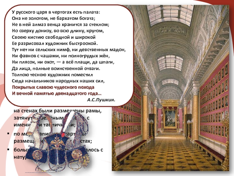Военная галерея Зимнего дворца        в Санкт-Петербурге:галерея состоит из 332 портретов русских генералов,