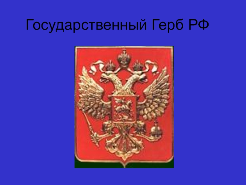 Государственные символы россии 7 класс обществознание конспект урока и презентация