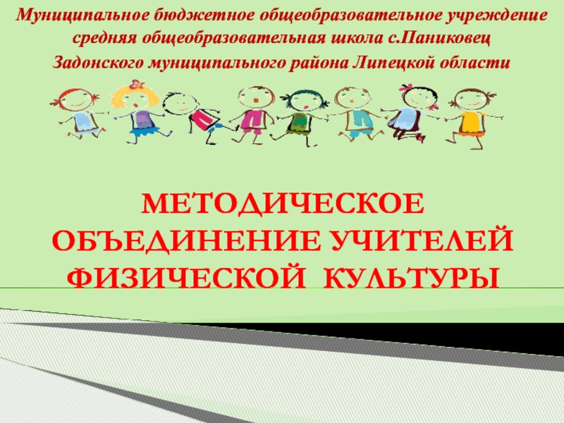 Презентация Методическое объединение учителей физической культуры