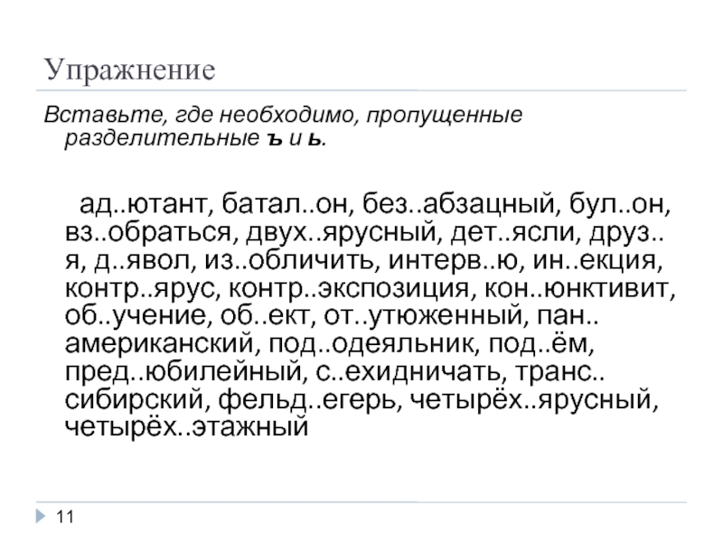 Вставь где нужно пропущенные. Разделительный ъ упражнения. Разделительные ъ и ь упражнения. Вставьте где необходимо пропущенные разделительные ъ и ь. Диктант на разделительные знаки.