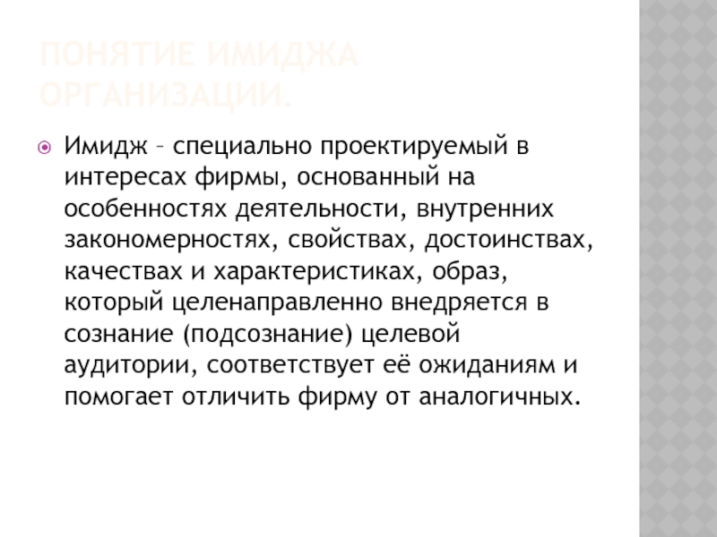 Мнение термин. Реальный имидж и Проектируемый. Понятие имиджевого текста. Болдуин понятие имиджа организации. Какой образ и характер компании.