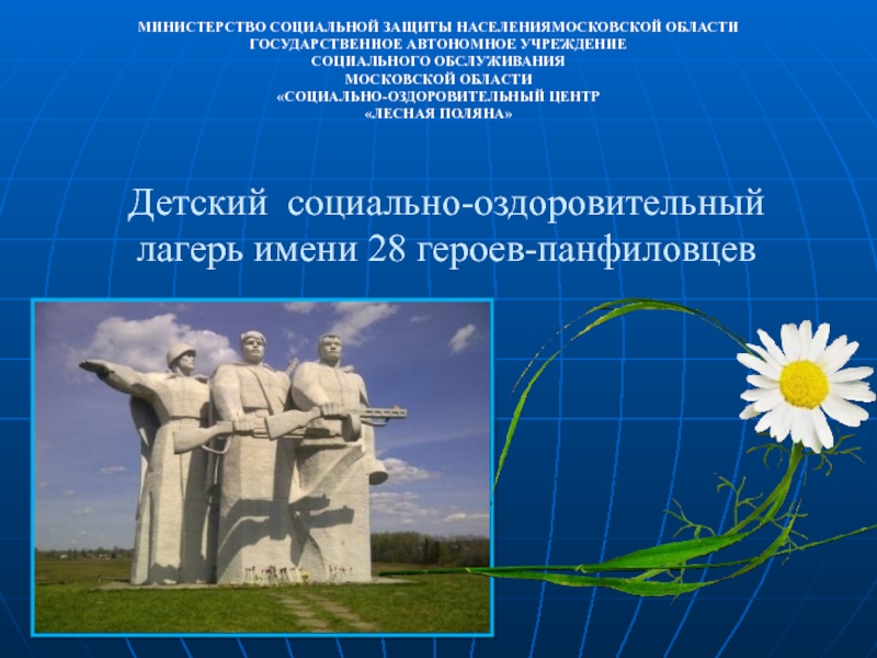 Детский социально-оздоровительный лагерь имени 28 героев-панфиловцев