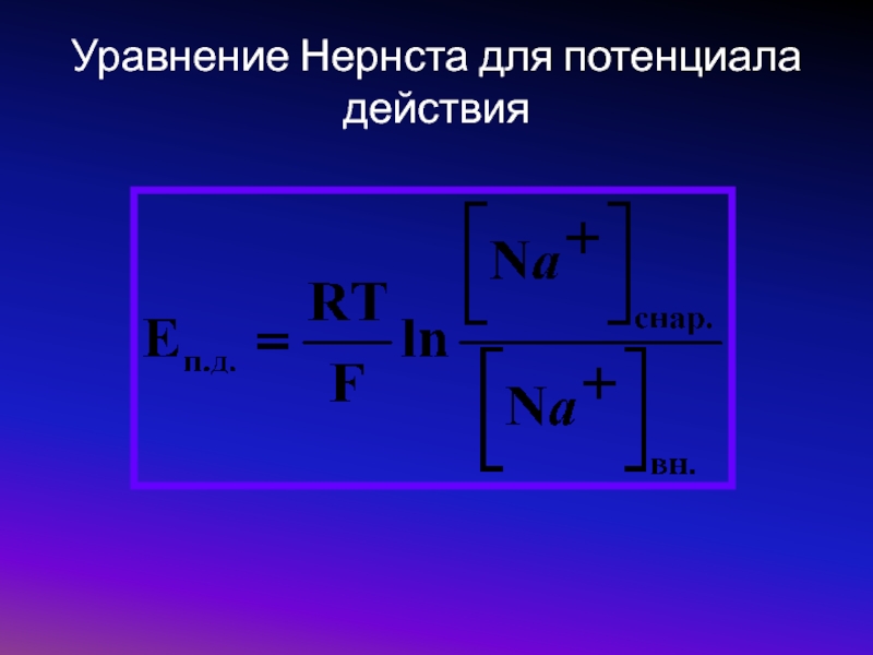 Уравнение 42. Уравнение Нернста планка. Электродиффузионное уравнение Нернста-планка. Уравнение Нернста планка и уравнение фика. Формула Нернста планка.