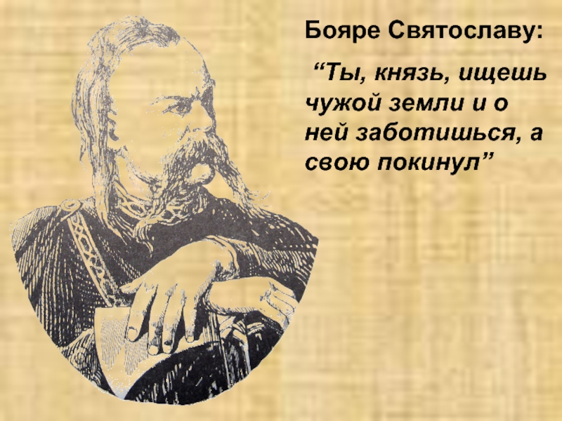 Князь найден. Ты князь ищешь чужой земли. И послали со словами ты князь ищешь чужой земли. Ты князь ищешь чужой земли а свою покинул обращены к князю. Ты князь ищешь чужой земли и о ней заботишься а свою покинул чьи слова.