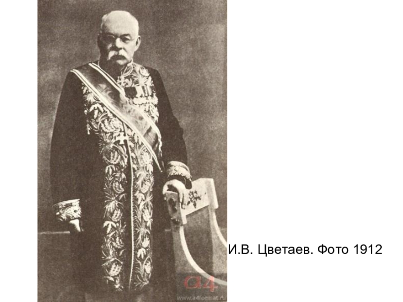                                                           И.В. Цветаев. Фото 1912