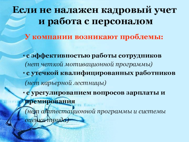 Корпорация возникла. Презентация на тему: кадровый учет. Проблемы возникающие при управлении персоналом. Кадровый учет в стихах. Причина возникновения вакансии кадровый учет.