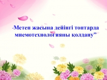 Метеп жасына дейінгі топтарда мнемотехнологияны қолдану