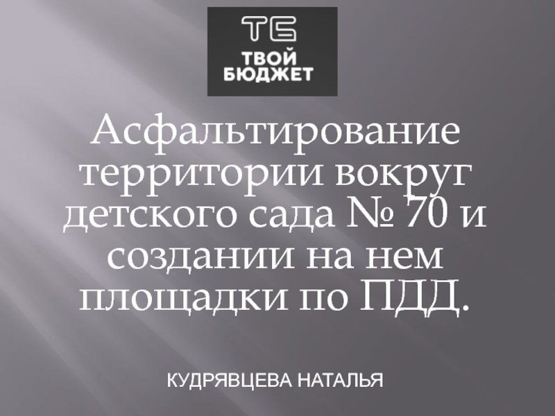 Асфальтирование территории вокруг детского сада № 70 и создании на нем площадки