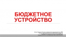 БЮДЖЕТНОЕ УСТРОЙСТВО