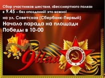 Сбор участников шествия, Бессмертного полка в 9.45 – без опозданий! это