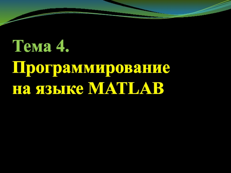 Тема 4. Программирование
на языке MATLAB