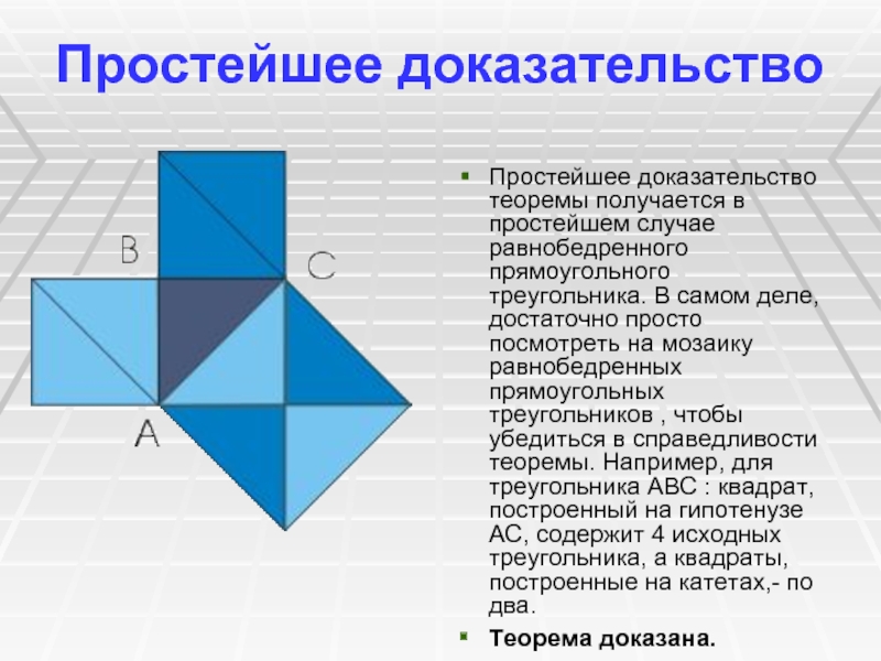 Доказательство простейшее. Простейшее доказательство теоремы Пифагора. Теорема Пифагора доказательства простые. Теорема Пифагора в равнобедренном прямоугольном треугольнике.