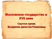 Московское государство в ХVII веке  Смутное время. Воцарение династии Романовых