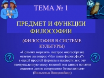 ТЕМА № 1 ПРЕДМЕТ И ФУНКЦИИ ФИЛОСОФИИ