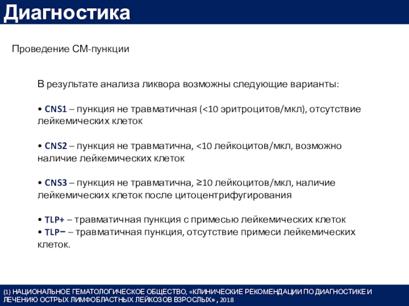 Категории диагностик. Результат анализа ликвора cns3. CNS 1 это анализ ликвора.