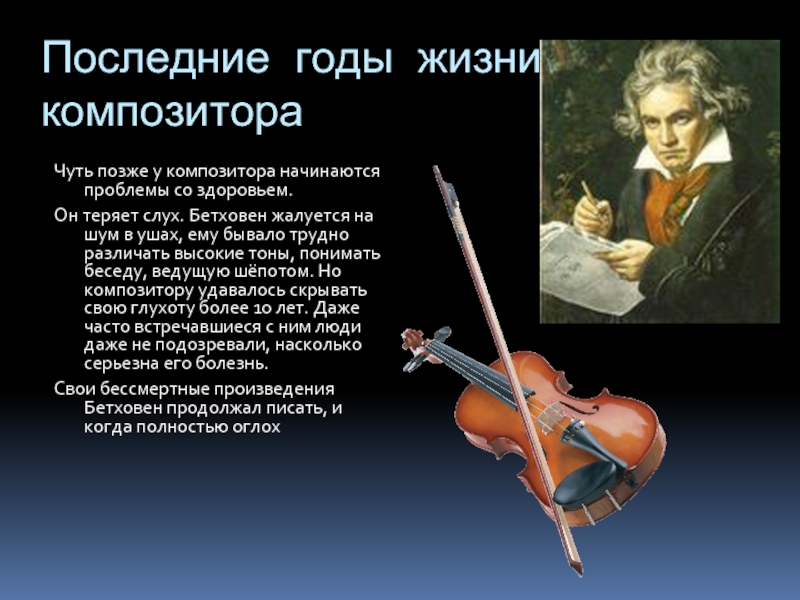 Слуховые трубки Бетховена