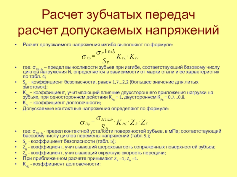 Укажите коэффициент. Допускаемые контактные и изгибные напряжения зубчатых колес. Допускаемые напряжения зубчатых передач. Расчет допускаемых напряжений. Расчет допускаемых напряжений изгиба для передачи.