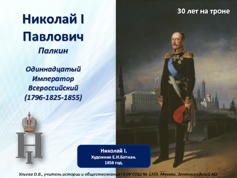 Презентация Внутренняя политика Николая I