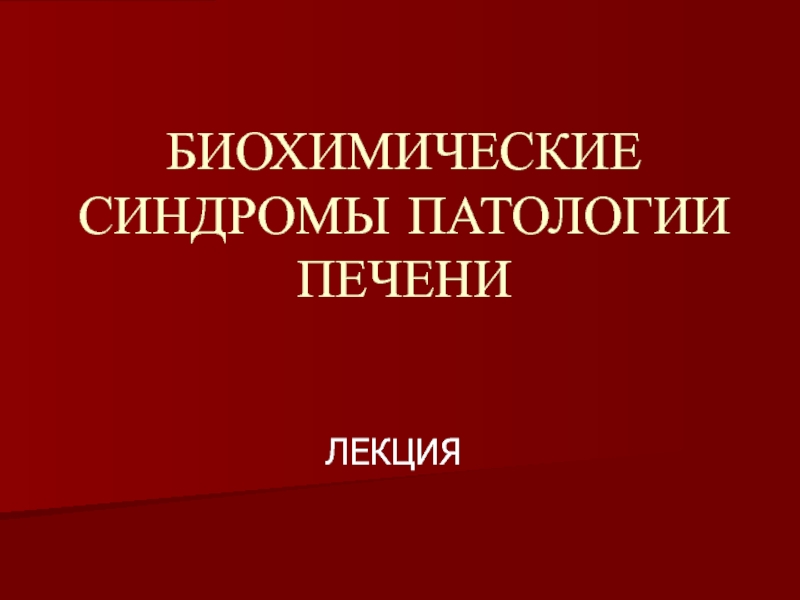 БИОХИМИЧЕСКИЕ СИНДРОМЫ ПАТОЛОГИИ ПЕЧЕНИ