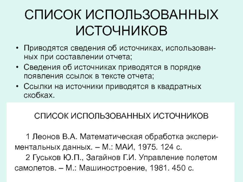 Ссылка на отчет. Список использованных источников. В каких источниках приводятся справочники.