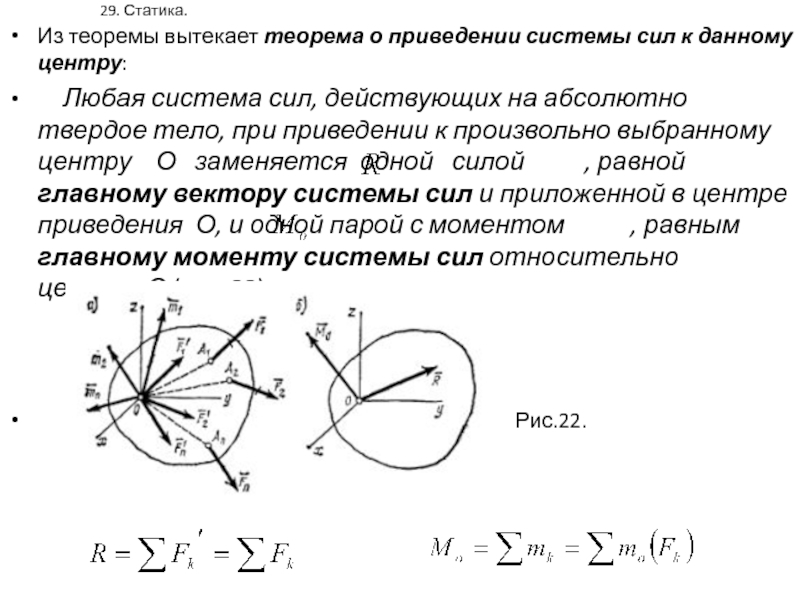 Приведенная система сил