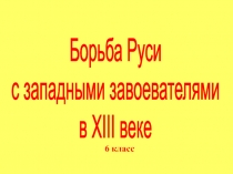 Борьба Руси с западными завоевателями в XIII веке