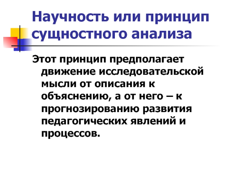 Научность. Движение исследовательской мысли от описания к объяснению.