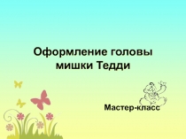 Оформление головы мишки Тедди