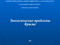 Экологические проблемы Крыма