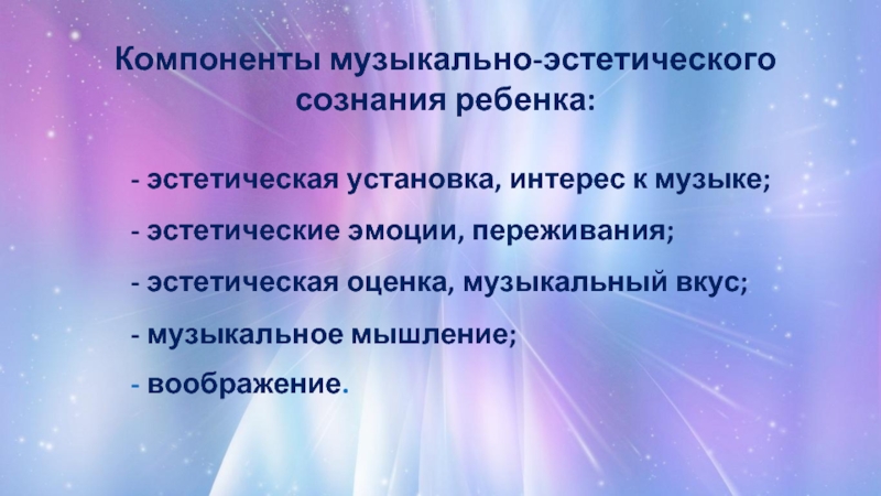 Музыкально эстетического сознания. Компоненты музыкально-эстетического. Компонент музыкально-эстетического сознания. Компоненты музыкально-эстетического сознания ребенка. Компоненты эстетического сознания дошкольников.