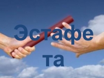 Эстафета