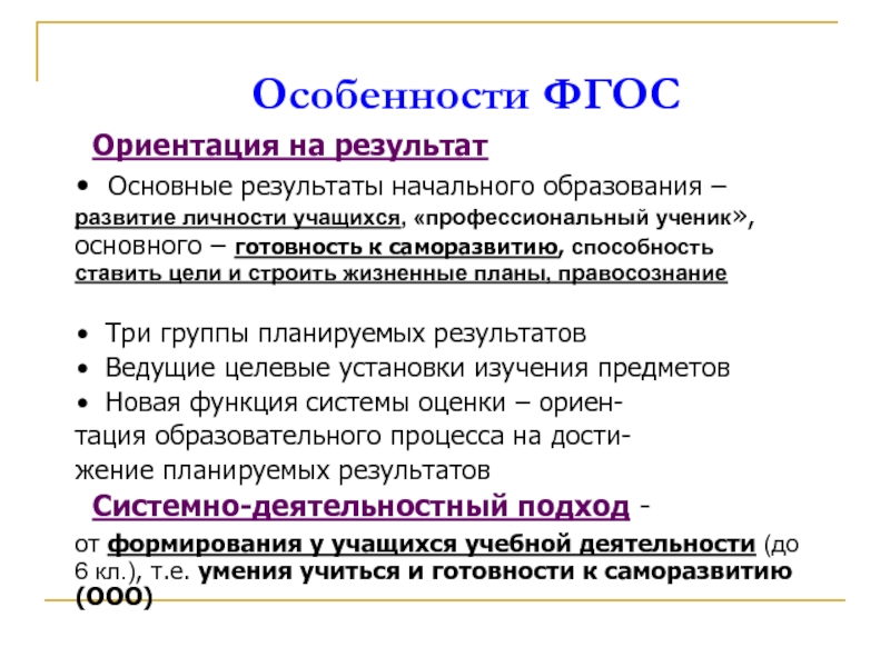 Отличительными особенностями фгос являются тест с ответами. Особенности ФГОС. ФГОС характеристика. Ориентация ФГОС И гос. ФГОС ориентирован на.