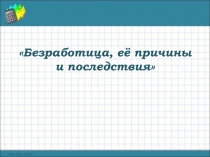 Безработица, её причины и последствия