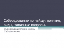 Собеседование по найму: понятие, виды, типичные вопросы