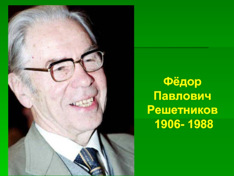 Фёдор Павлович Решетников 1906- 1988